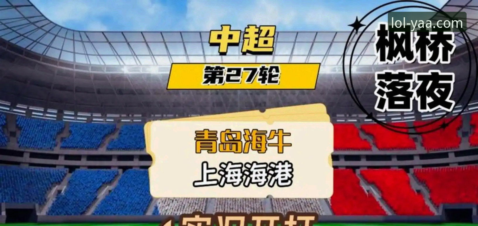 青岛海牛时隔13年掀翻上海海港，如何在LOL电竞平台复盘这场经典战役？